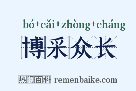 博采众长是什么意思的图片